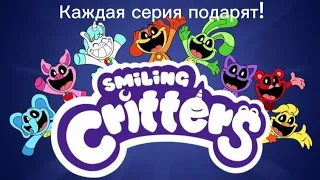 [😄] - Smiling Critters все серии!