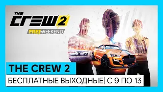 THE CREW 2 - БЕСПЛАТНЫЕ ВЫХОДНЫЕ | С 9 ПО 13 АПРЕЛЯ