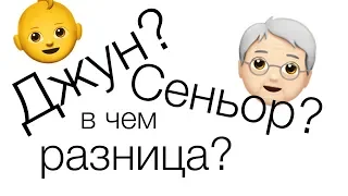 Чем джуниор хуже сеньора?