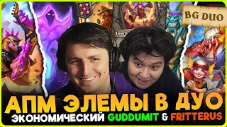 НЕПОБЕДИМЫЙ ДУЭТ FRITTERUS & GUDDUMIT НА ЧЕРНОЙ ЭКОНОМИКЕ [ Fritterus / Hearthstone: Поля Сражений ]