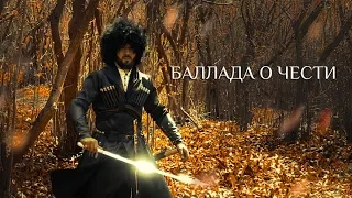 Первая экранизация "Баллада о чести"  / "The Ballad of Honor"