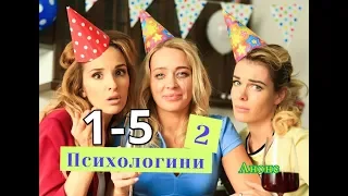 Психологини 2 сезон. Сериал. Анонс с 1 по 5 серию. Содержание серий