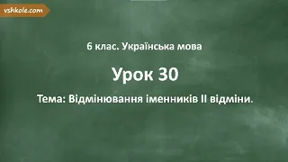 #30. Відмінювання іменників ІІ відміни