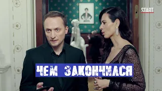 Содержанки 2 сезон - чем закончился сериал