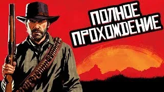 #2 Ограбили поезд! Полное прохождение! | Red Dead Redemption 2 PS4 Pro