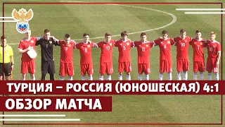 Турция – Россия 4:1. Обзор матча | РФС ТВ