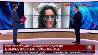 newsontime gr - Φονικό στο Λουτράκι  Ένταλμα σύλληψης σε βάρος του 45χρονου