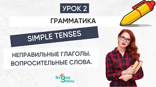 Урок 2. Simple Tenses + короткие ответы. Неправильные глаголы. Вопросительные слова.