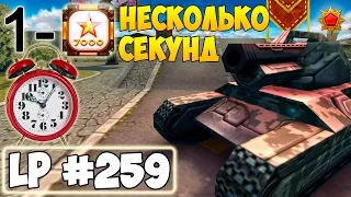 Танки Онлайн | Несколько секунд | LP #259