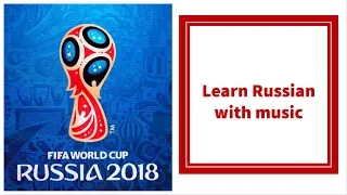 Learn Russian with songs! 2018 FIFA WORLD CUP