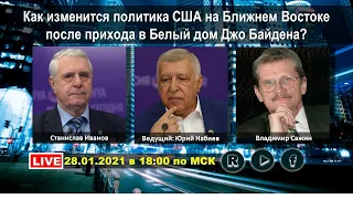 Как изменится политика США на Ближнем Востоке после прихода в Белый дом Джо Байдена?