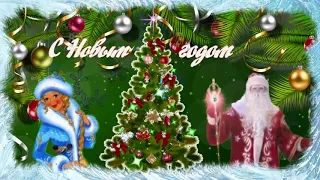 С  НАСТУПАЮЩИМ🎄☀️ НОВЫМ ГОДОМ🎄☀️ КРАСИВАЯ МУЗЫКАЛЬНАЯ ОТКРЫТКА🎄