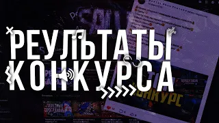 Результаты конкурса🔴 Новый конкурс🔴конкурс🔴