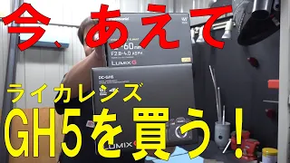 今が狙い目!?GH5とパナライカレンズで一眼レフ動画デビュー！（Panasonic/GH5）[ゆうTV/YouTV]