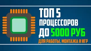 ТОП 5 ПРОЦЕССОРОВ ДО 5000 РУБЛЕЙ / ИГРОВОЙ ПРОЦЕССОР ЗА 5000 РУБЛЕЙ