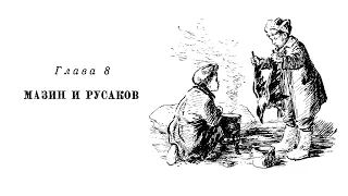 Валентина Осеева - ВАСЁК ТРУБАЧЁВ И ЕГО ТОВАРИЩИ / s01e08 / Мазин и Русаков