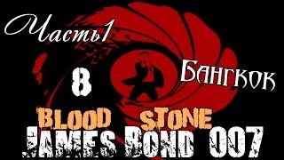 Прохождение James Bond Blood Stone - Бангкок / Часть 1