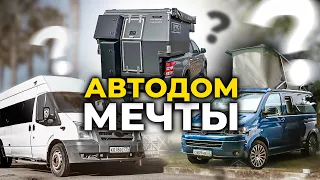 3 дома на колесах: пикап, заводской или самодельный?