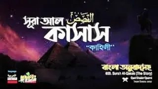 028 Surah Al-qasas(the story) সূরা আল কাসাস 🌹বাংলা অনুবাদ সহ