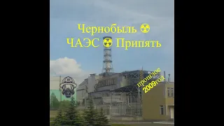 Чернобыль ☢ ЧАЭС ☢ Припять : Эпизод 0 назад в прошлое 2009 год
