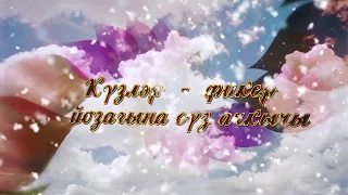 Күзгә күз карашып - Халиса Мударисова