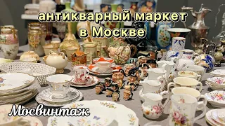 Барахолка в центре Москвы | Блошиный рынок | Мосвинтаж | Фарфор | Посуда | Винтаж | Антиквариат