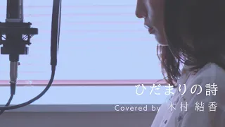 【歌詞付き】ひだまりの詩 / Le Couple (Full Covered by 木村結香)