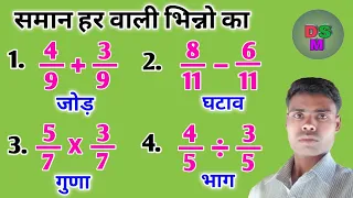 समान हर वाली भिन्न का जोड़-घटाव, गुणा-भाग | bhinn ka jod-ghatav| bhinn ka guna-bhag| Class-5 maths