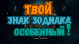 ПОЧЕМУ ТВОЙ ЗОДИАК ОСОБЕННЫЙ И ЧЕМ ОН ЛУЧШЕ ДРУГИХ?