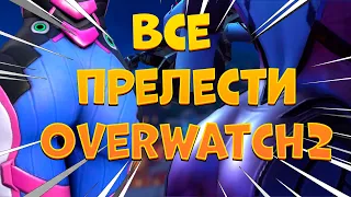 Все прелести Overwatch 2