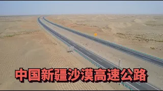 中国在新疆沙漠中修建的高速公路，常年被沙暴笼罩，最高时速120公里每小时