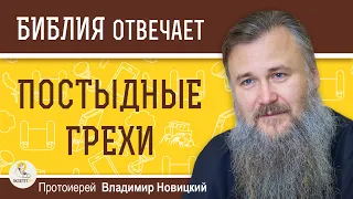 ПОСТЫДНЫЕ ГРЕХИ. Протоиерей Владимир Новицкий