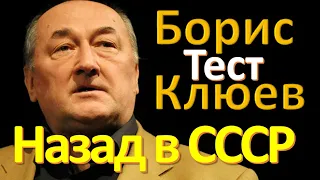 Тест 28 на знание СССР Борис Клюев Назад в Советский Союз История