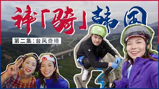 单车旅行 VLOG | 神「骑」韩国第二集：台风天连爆两次胎是怎样一番体验？