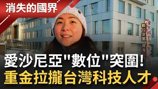 愛沙尼亞"交通革命"就靠她! 台灣女生選擇落腳"歐洲獨角獸搖籃" 靠著大數據專長改革交通 減少私家車把路權還給行人｜【消失的國界 完整版】20221022｜三立新聞台