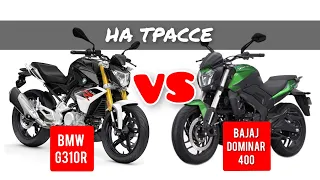 🟢 BMW G310R И BAJAJ DOMINAR 400 НА ТРАССЕ, КАТАЮСЬ И СРАВНИВАЮ