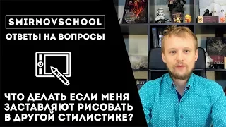 Что делать, если меня заставляют рисовать в другом стиле? Ответы на вопросы. Smirnov School