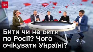 Бити чи не бити по Росії, чого Україні очікувати, чиї рухи будуть визначальними? Аналіз та прогнози