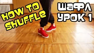 HOW TO SHUFFLE? TUTORIAL FOR BEGINNERS.