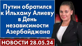 Путин обратился к Ильхаму Алиеву в День независимости Азербайджана. Новости 28 мая