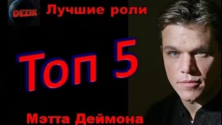 Топ 5 Лучших ролей  Мэтта Деймона– Лучшие фильмы  Мэтт Деймон