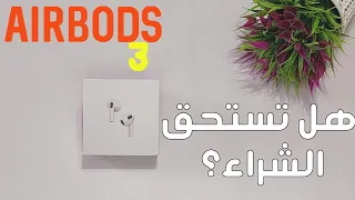 مميزات وعيوب سماعه airpods 3 semi original | وهل تستحق الشراء ؟