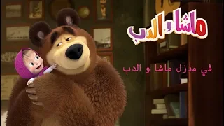 ماشا والدب - في منزل ماشا والدب 🐻🏡👱‍♀️