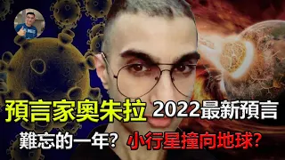 【獅子轉世】預言家尼古拉斯·奧朱拉2022最新預言：女王，雞湯，和新病毒！【飄哥講故事】(字幕)