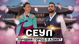 СЕУЛ | Всё, что нужно знать туристу о столице Южной Кореи | Необычная еда, традиции и что посмотреть