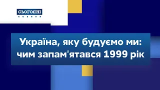 Україна, яку будуємо ми: чим запам'ятався 1999 рік