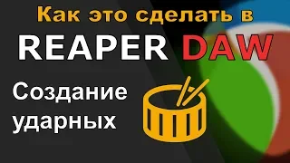 Как сделать ударные в РИПЕР. Аудио и миди барабаны REAPER DAW.