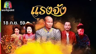 ชิงร้อยชิงล้าน ว้าว ว้าว ว้าว | แรงจัง | 18 ก.ย. 59 Full HD