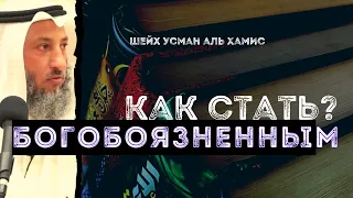 Как стать богобоязненным?