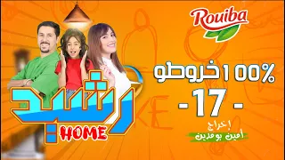 رشيد Home | الحلقة 17 | 100% خروطو | RACHID HOME | (série web )